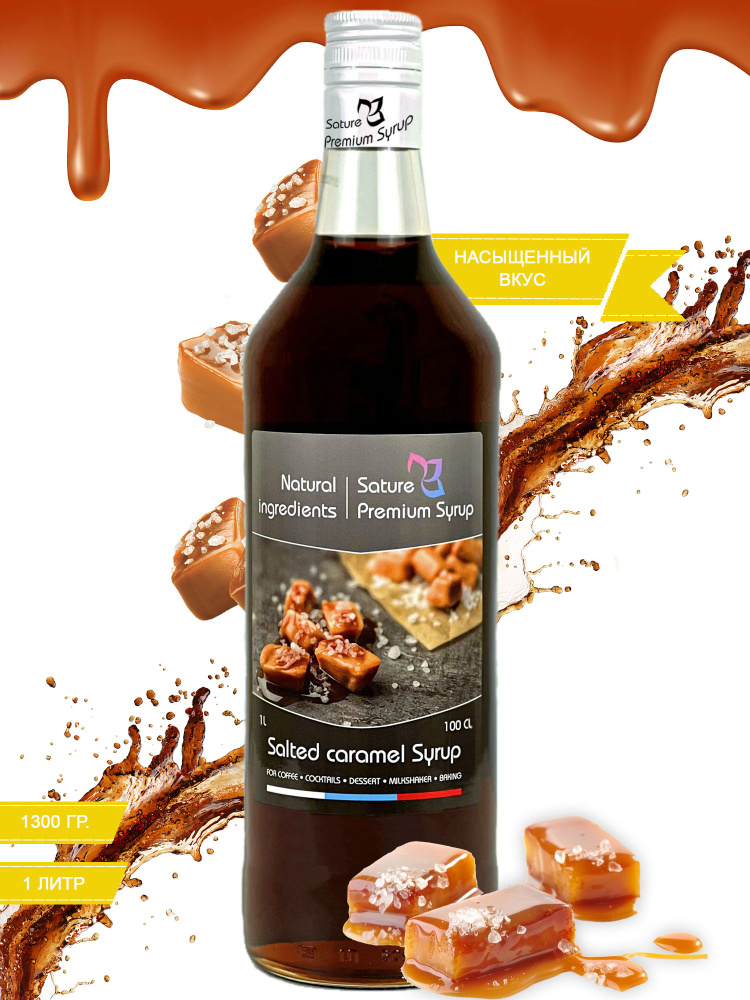 Sature Premium Syrup/ Сироп для кофе и коктейлей Соленая карамель 1 ...