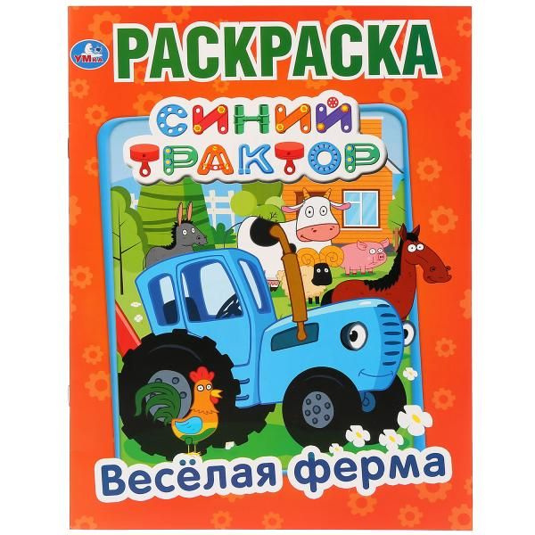 Веселая ферма 3+:книжка-раскраска