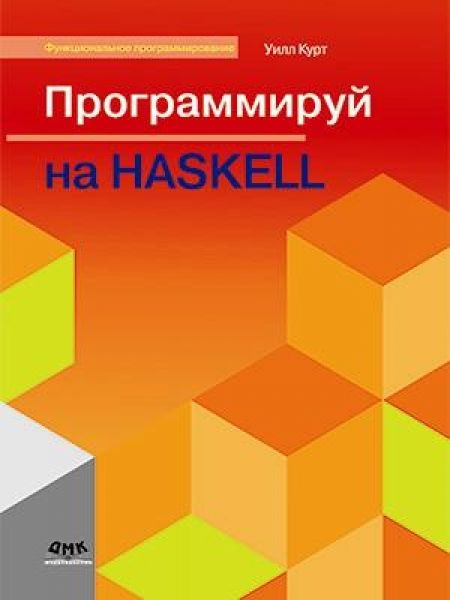Программируй на Haskell | Курт Уилл #1