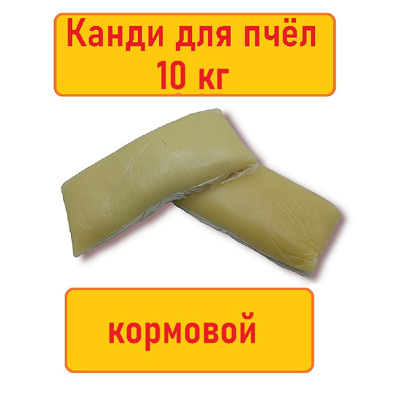 Канди для пчёл кормовой / медовый 10 кг - купить с доставкой по ...