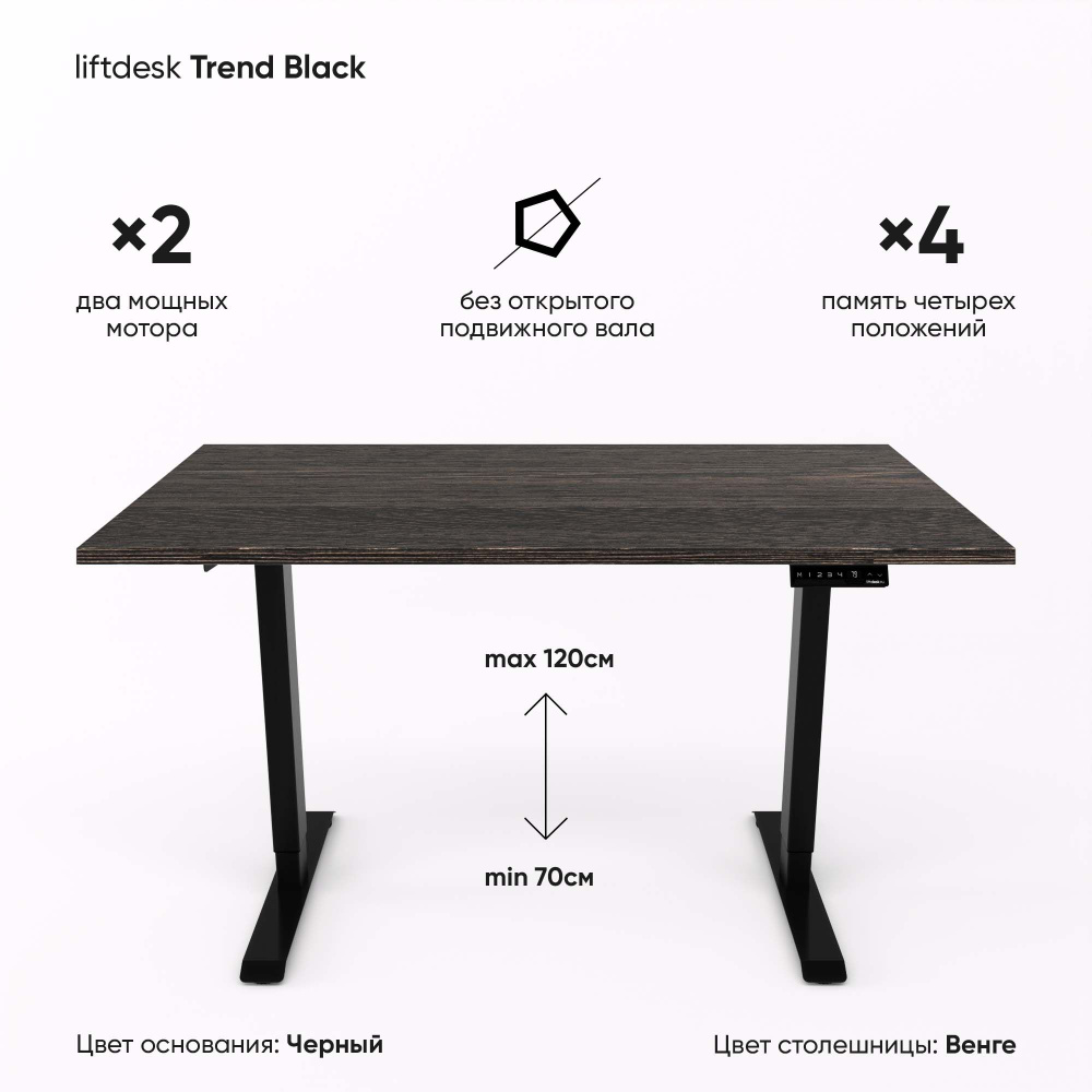 Компьютерный стол с регулировкой высоты для работы стоя сидя 2-х моторный liftdesk Trend Черный/Венге #1