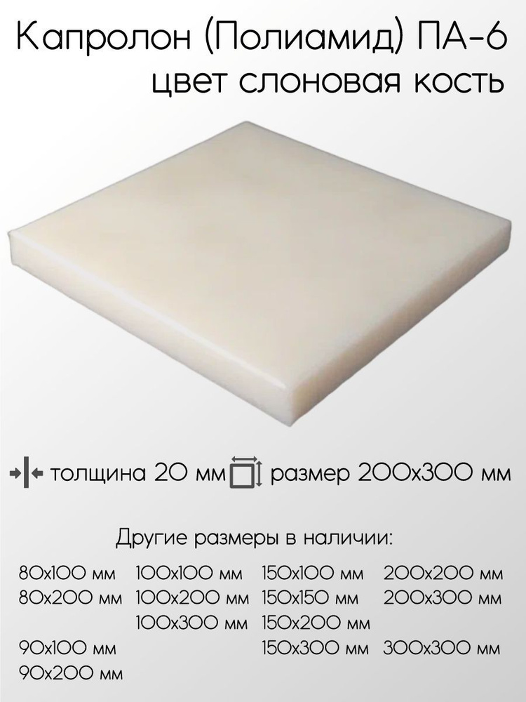 Капролон белый ПА-6 плита толщина 20 мм 20x200x300 мм #1