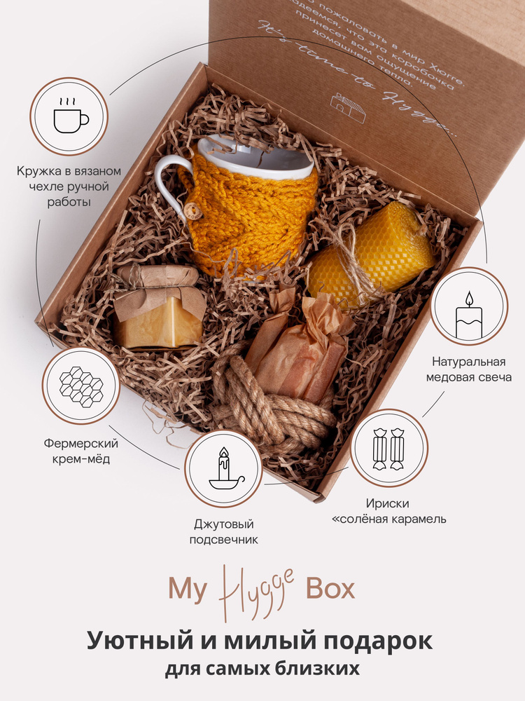 Подарочный набор My Hygge Box "COZY GIFTBOX", уютный и милый подарок для самых близких  #1