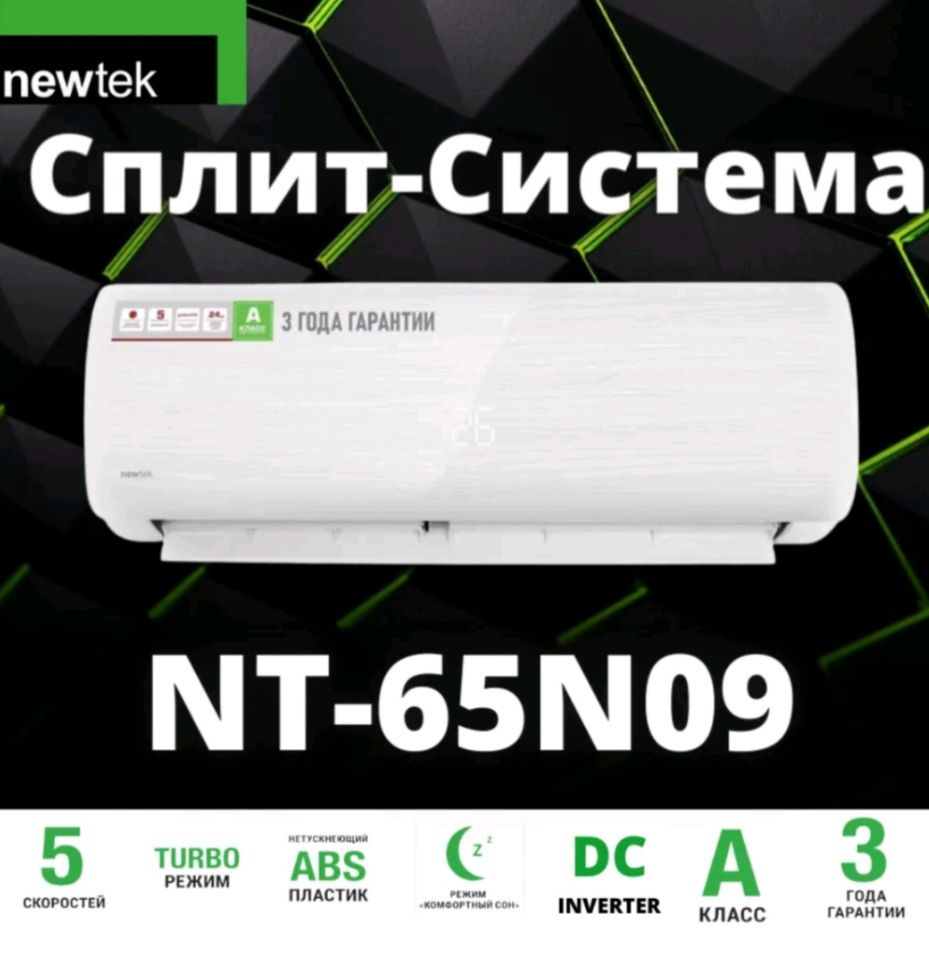 Newtek nt 65cha09. Сплит NEWTEK NT-65n09. Nt65n12 кондиционер NEWTEK. Сплит-система NEWTEK NT-65n12 инвертор. Сплит-системы NEWTEK NT 65 D 24.
