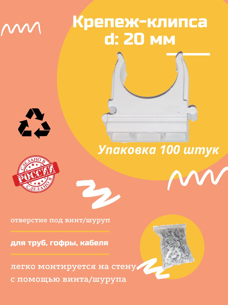 Клипса для крепления гофротрубы D20, 100 шт купить на OZON по низкой ...