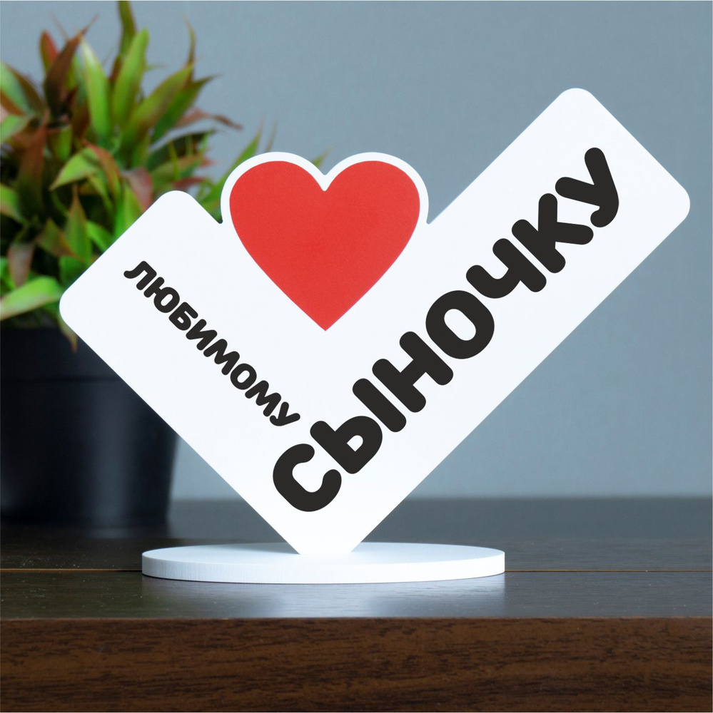 Подарок сыну, сувенир, валентинка, мини стела 13х17см "Любимому сыночку" #1