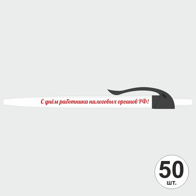 Подарочный набор ручек ПолиЦентр "С Днем Работника Налоговых Органов" 50 шт, черный клип, синий стержень #1