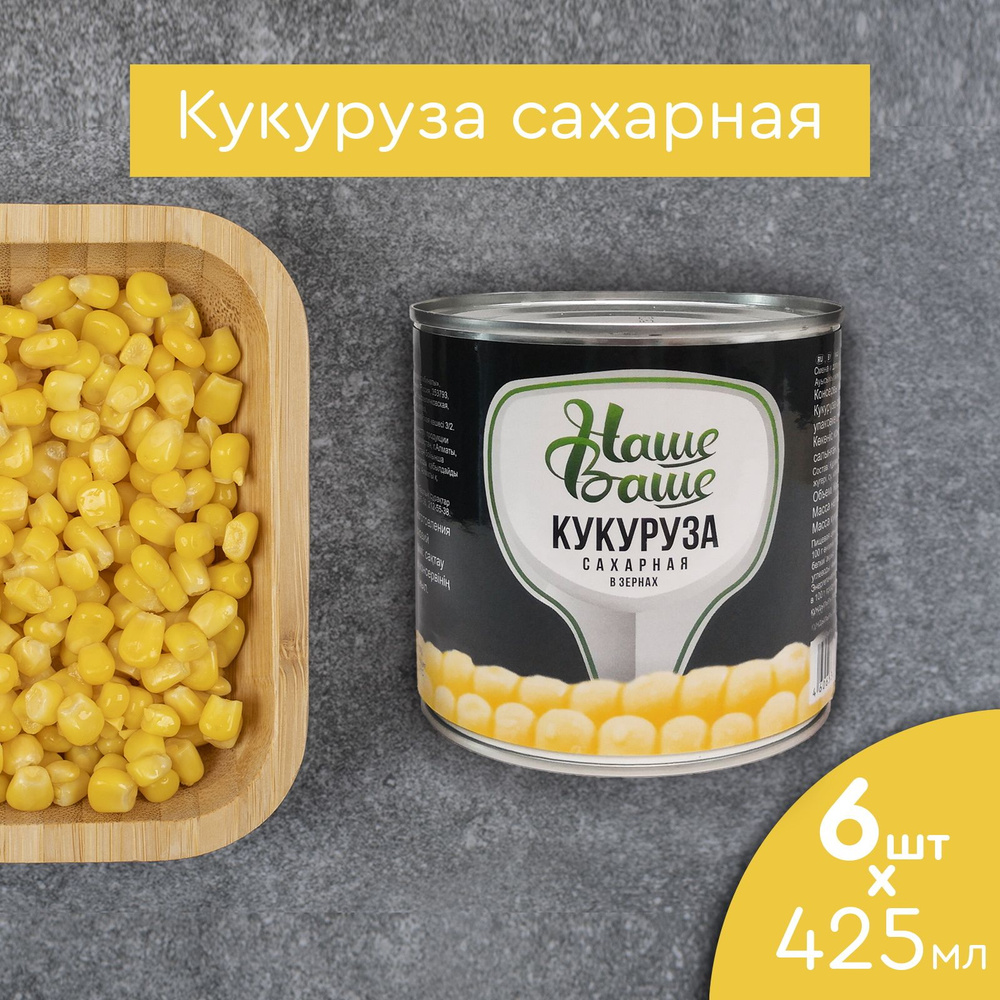 Кукуруза консервированная 425 мл 6 банок Наше Ваше по ГОСТу выращено и произведено на Кубани  #1