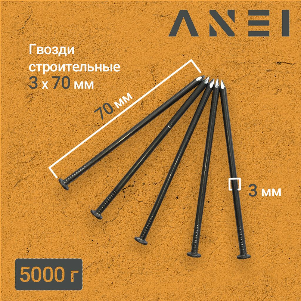 Гвозди строительные 3 х 70мм 5кг #1
