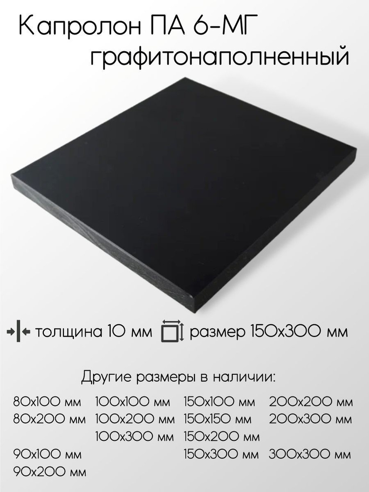 Капролон графитонаполненный ПА-6-МГ черный лист толщина 10 мм 10x150x300 мм  #1