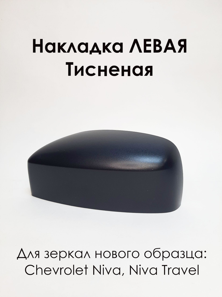 Накладка зеркала Chevrolet Cobalt 13- / Ravon R4 16-20 (Справа/ цвет белый - GAZ)