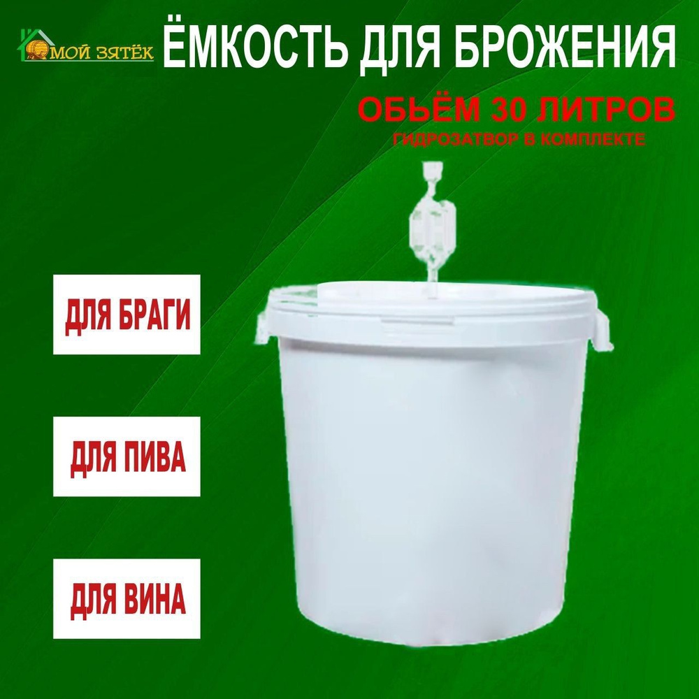 Емкость для брожения 20 л с гидрозатвором – купить в Москве по цене руб.