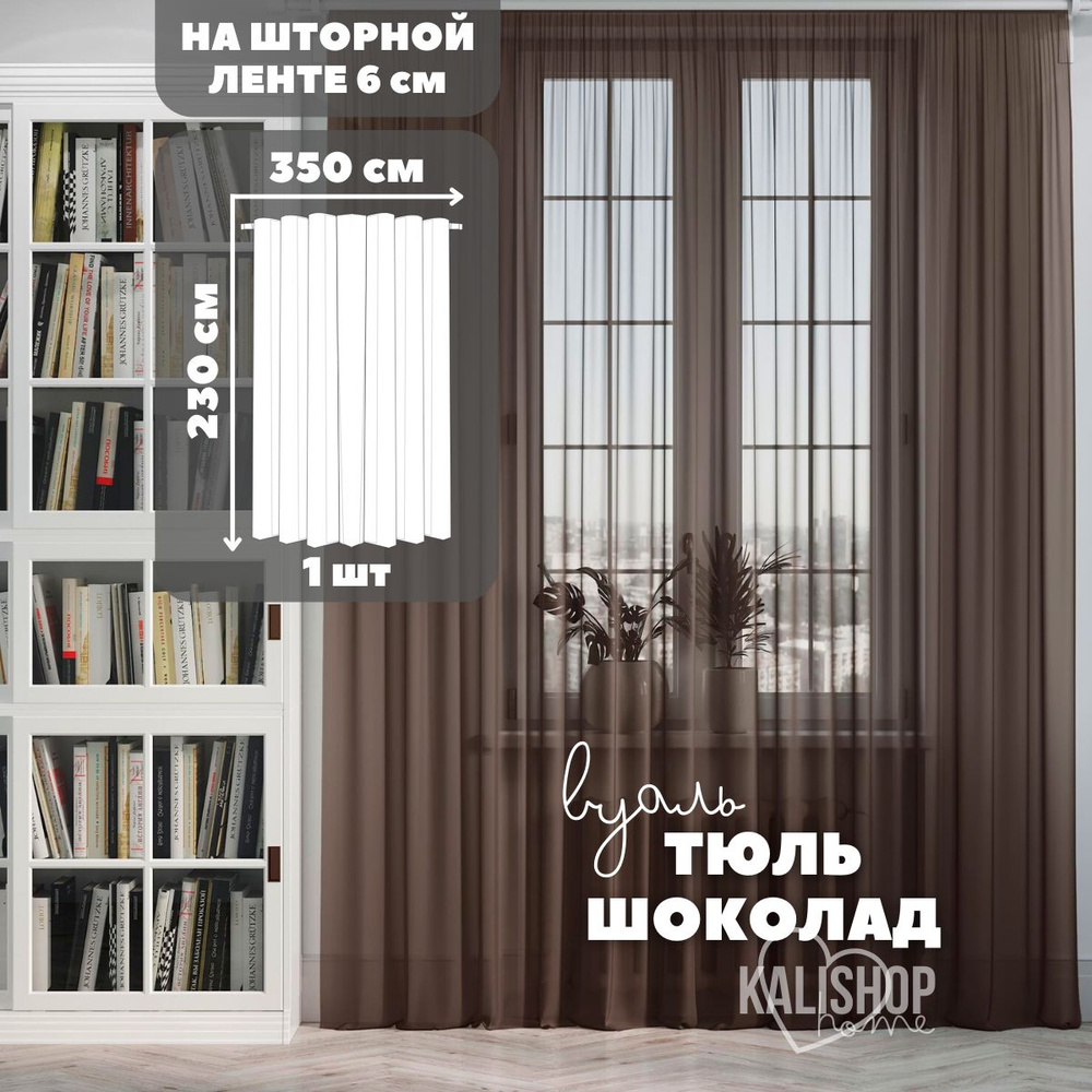 Тюль Вуаль KALISHOP home, высота 230 см х ширина 350 см, цвет - коричневый / шоколад, шторная лента 6 #1