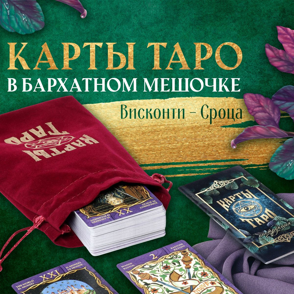 Карты Таро "Висконти-Сфорца", 78 карт + четки, 16+ - купить с доставкой ...