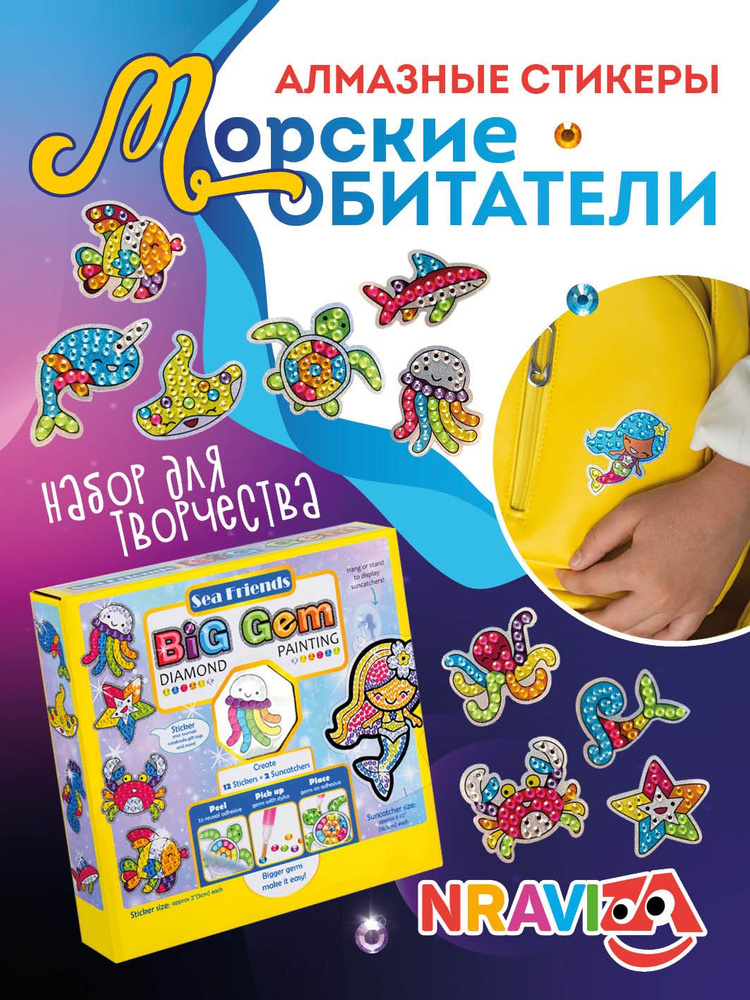 Алмазная мозаика "Морские обитатели", Наклейки развивающие для детей, Набор для творчества и рукоделия #1