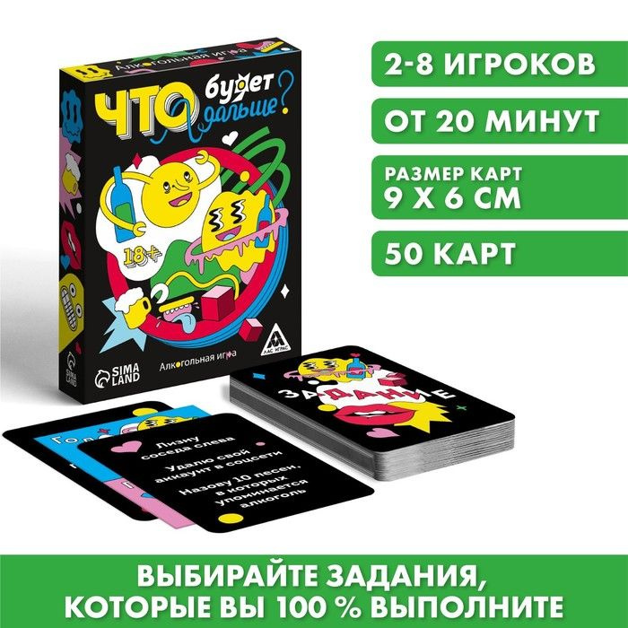 Алкогольная игра, Что будет дальше?, 50 карт, 18+ #1