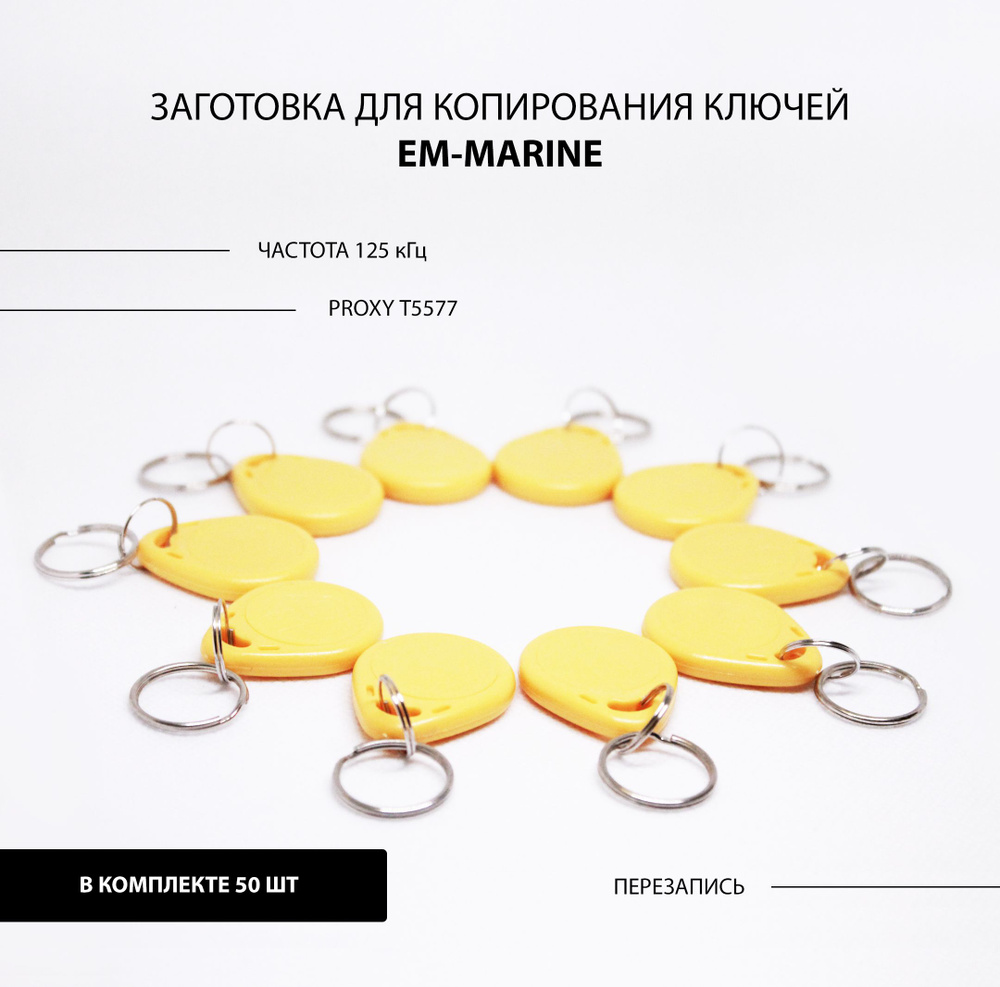 Ключ для домофона Proxy T5577 (50шт) перезаписываемый , магнитный 125 ...