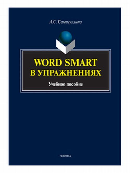 Word Smart Word Smart в упражнениях купить на OZON по низкой цене (759404722)