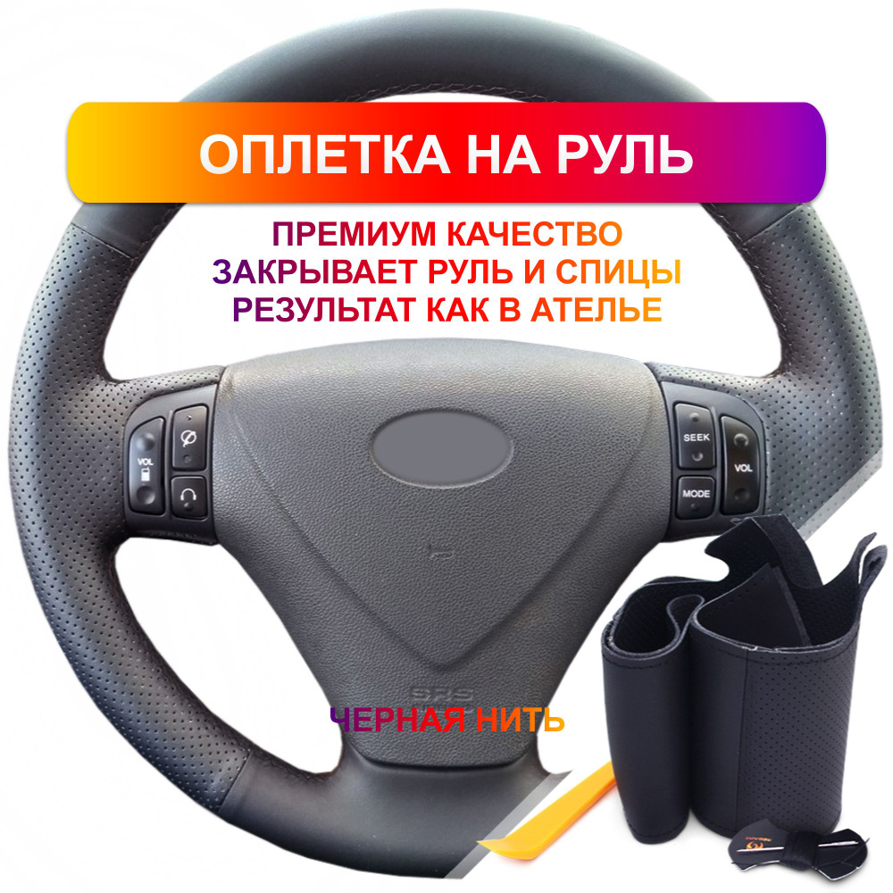 Оплетка на руль из Premium экокожи Hyundai Getz 2006-2010 г.в. (для руля  без штатной кожи, черная) - купить по доступным ценам в интернет-магазине  OZON (759759859)