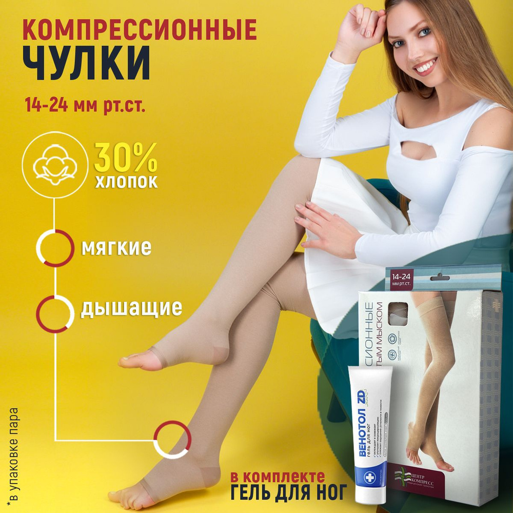 Чулки компрессионные Центр Компресс бежевый, 1 класс компрессии, 2 шт ...