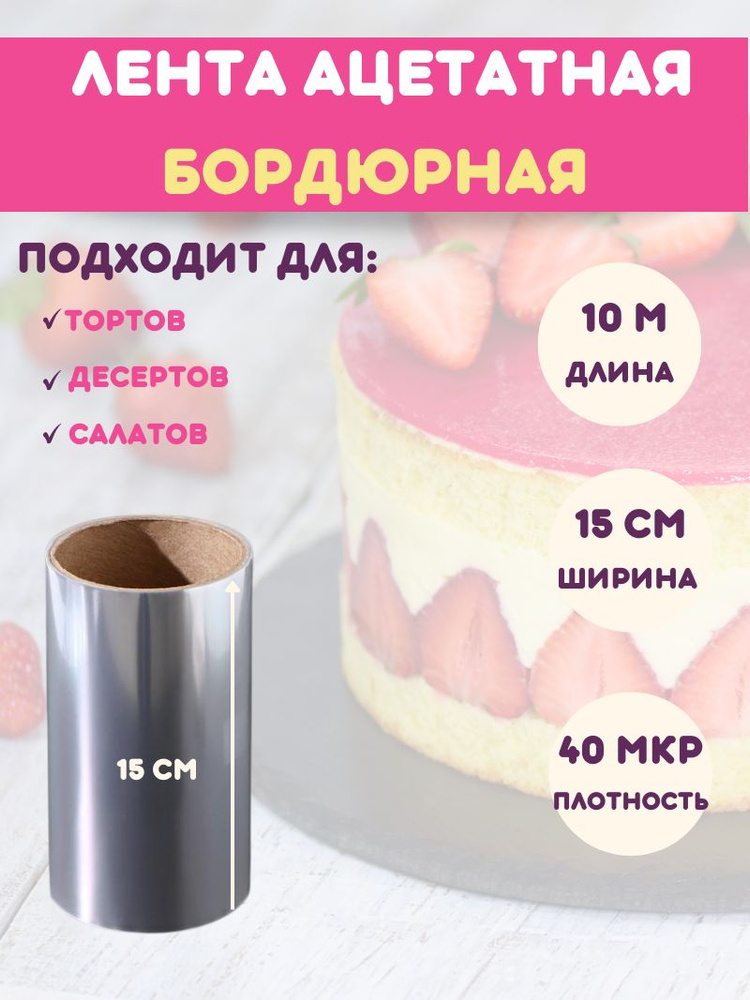 Лента бордюрная для тортов