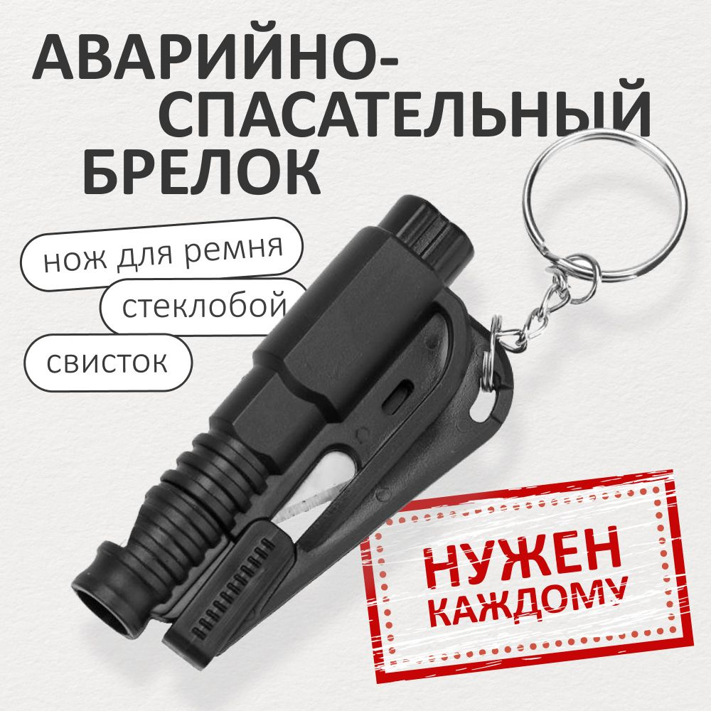 Аварийный брелок для ключей автомобиля 3 в 1 спасательный (стропорез, стеклобой, свисток, кольцо крепления), #1