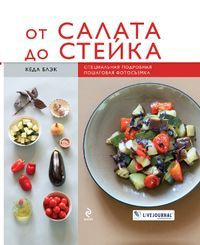 От салата до стейка #1