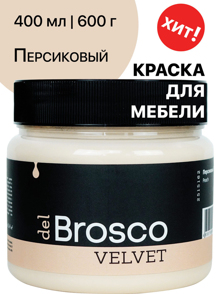 Краска акриловая меловая матовая del Brosco для декора и интерьера, 400 мл, Персиковый  #1