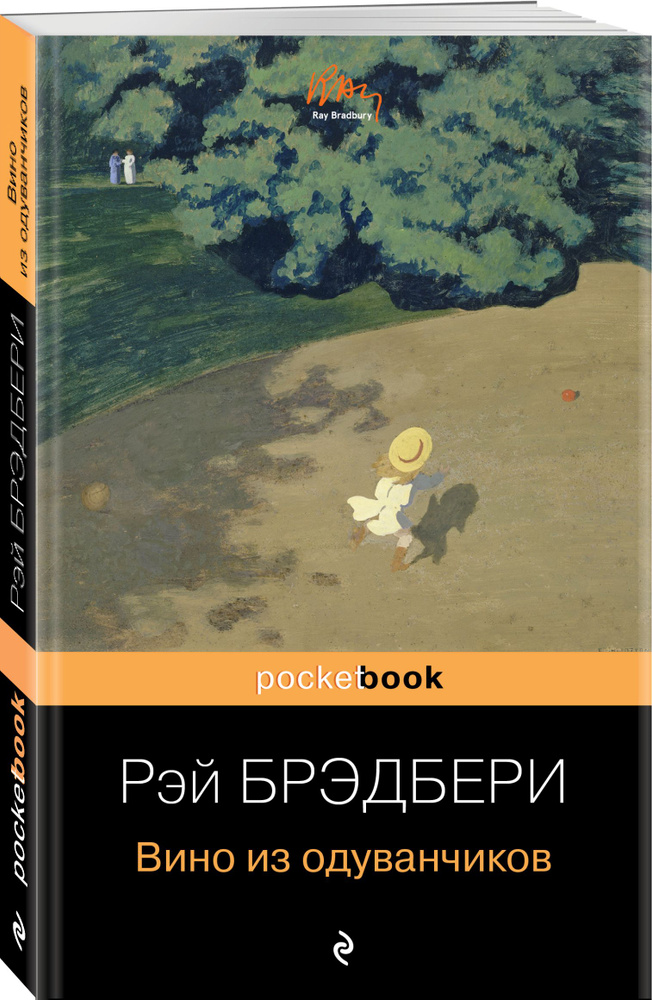 Вино из одуванчиков автор. Вино из одуванчиков обложка книги.