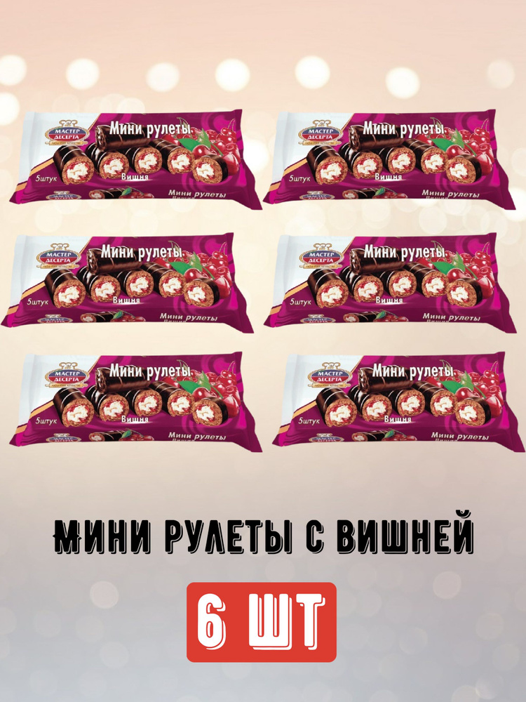 Мини-рулеты Мастер Десерта, вишня 6 шт #1