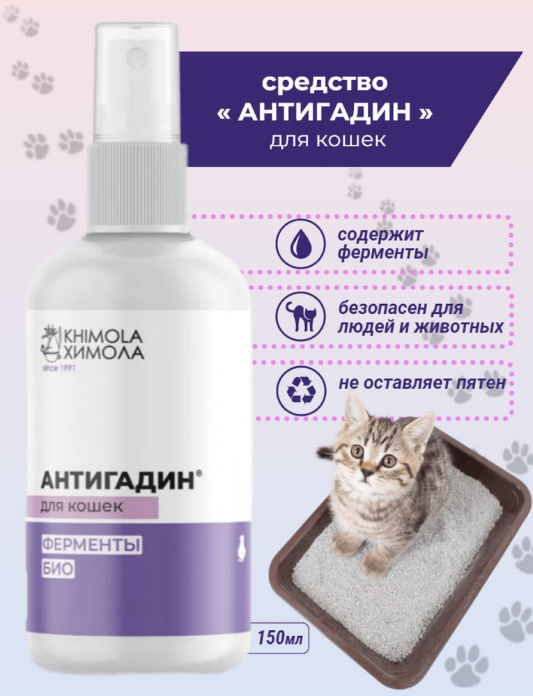 Спрей Антигадин для кошек, "Химола", 150мл - купить с доставкой по ...