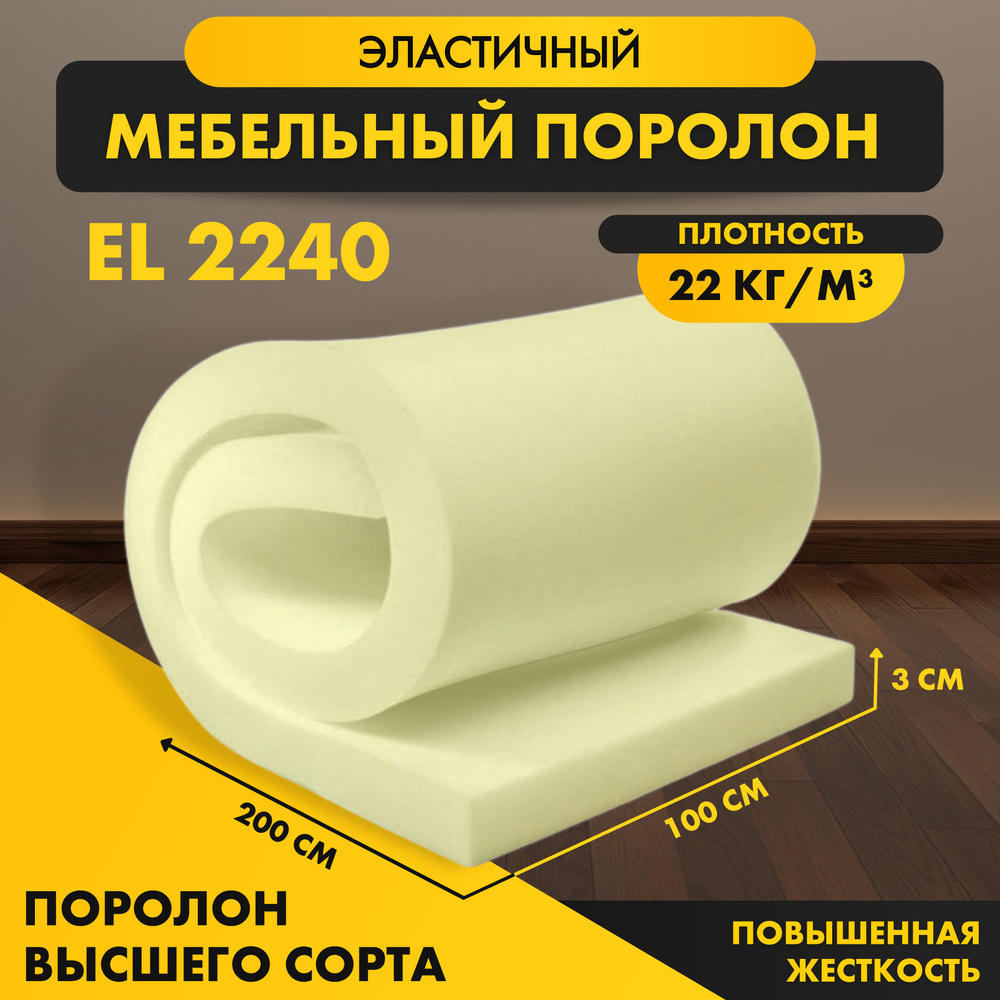 Поролон мебельный el 3245