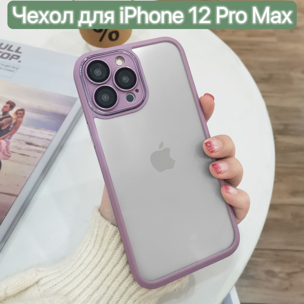 Чехол для Apple iPhone 12 Pro Max/LAPRAMOL/ Чехол на Айфон 12 Про Макс с  защитой камеры/Противоударный бампер - купить с доставкой по выгодным ценам  в интернет-магазине OZON (768016985)