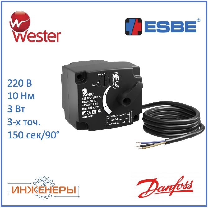 Электропривод 230В 150 сек, 10 Нм, 3-х точечный SPDT для поворотных клапанов (Esbe 95-2 12052000) Wester #1