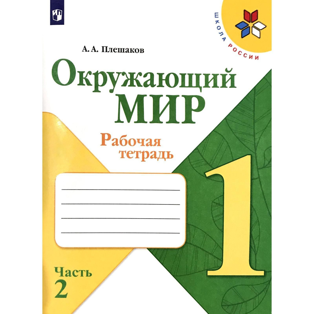 Рабочая тетрадь. ФГОС. Окружающий мир, новое оформление, 1 класс, Часть 2,  Плешаков А. А.