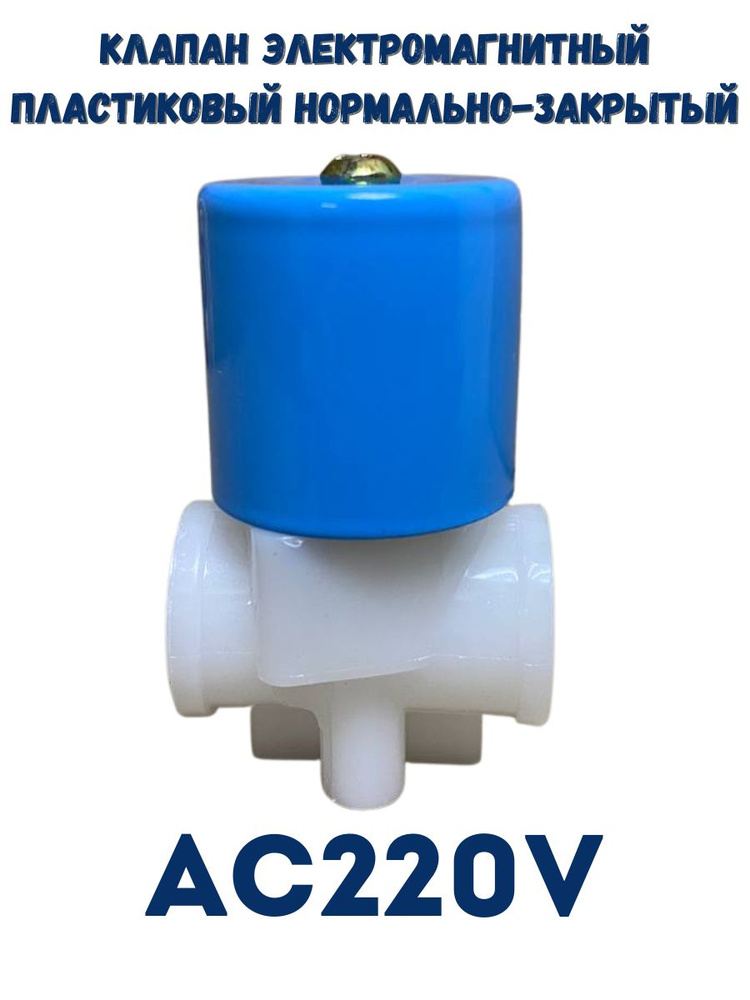 Клапан электромагнитный пластиковый нормально-закрытый SP61355 / AC220V G1/4" (8мм)  #1