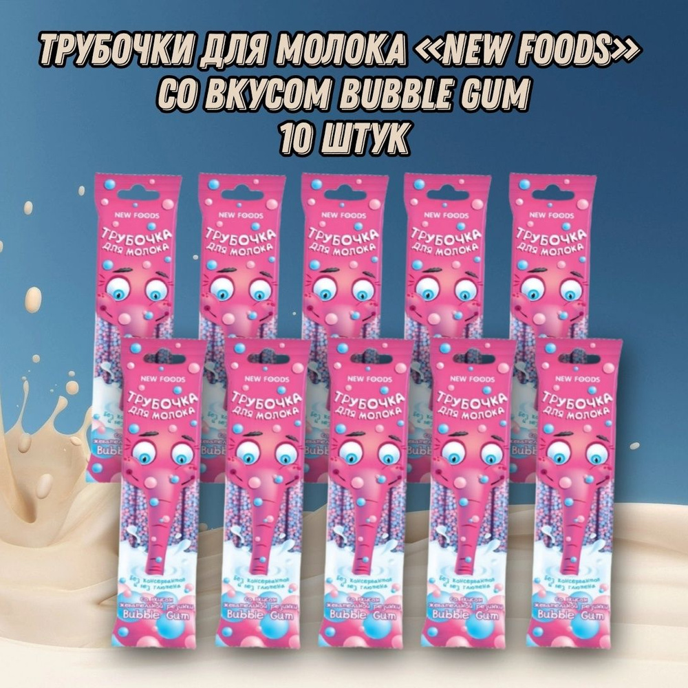 Трубочки для молока со вкусом "BUBBLE GUM" NewFoods, 10 шт #1