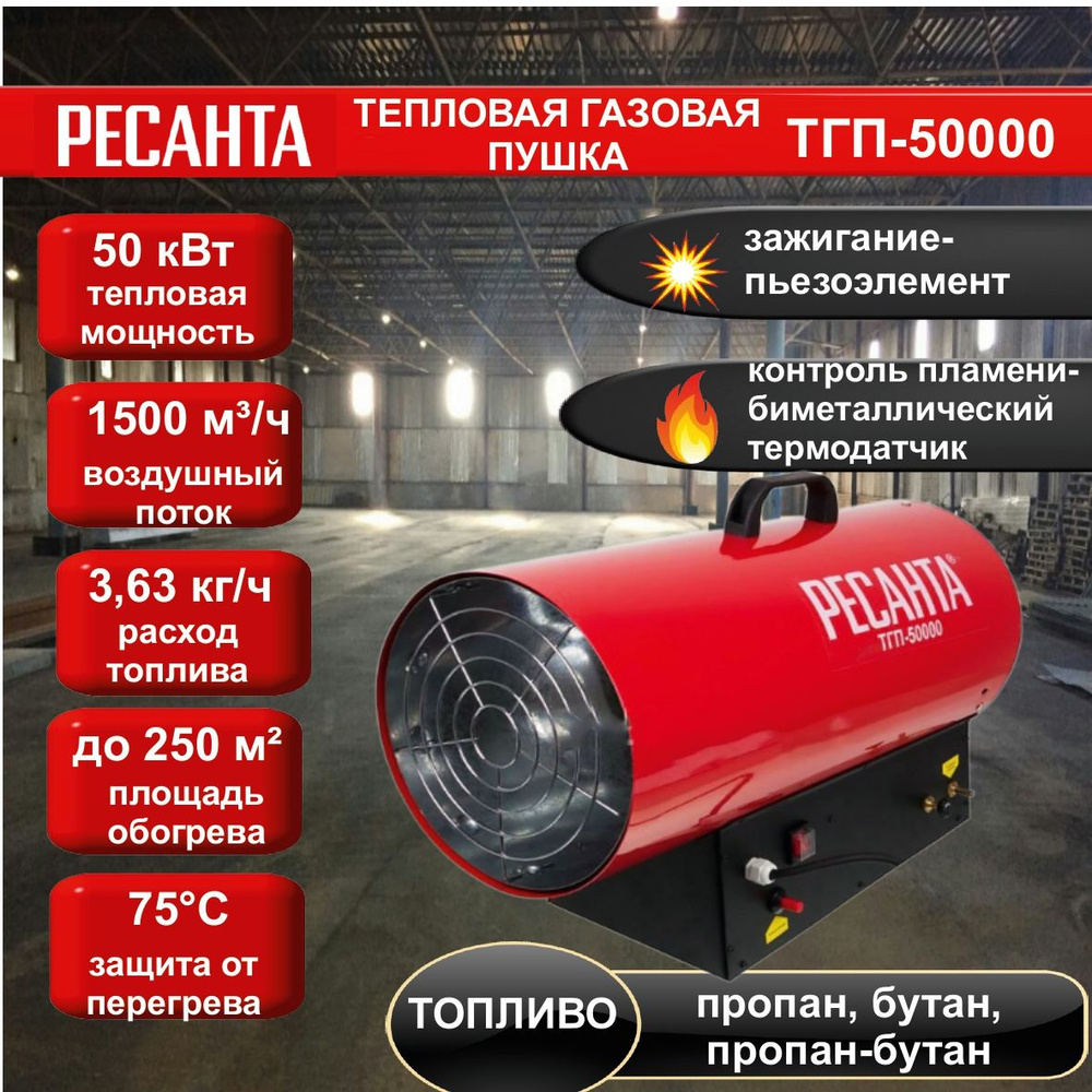 Тепловая газовая пушка ТГП-50000 Ресанта // 50 кВт; расход топлива - 3,7  кг/ч, топливо: пропан, пропан-бутан, бутан; производительность - 1500 м3/ч;  Пьезорозжиг, защита от перегрева, температурный датчик на клапане газа -  купить