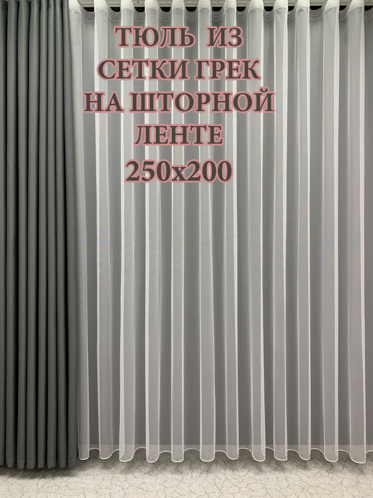 GERGER Тюль Грек высота 200 см, ширина 250 см, крепление - Лента, белый  #1