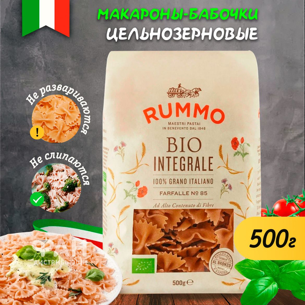 Макароны Rummo Integrale Farfalle, Фарфалле, № 85, Италия, 500г - купить с  доставкой по выгодным ценам в интернет-магазине OZON (346884105)