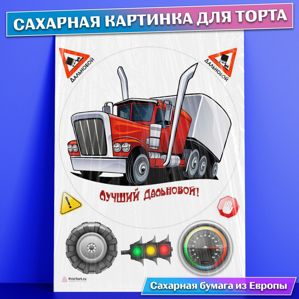 Сахарная съедобная картинка для торта Дальнобойщик Авто , съедобная  картинка, украшение для торта и выпечки - купить с доставкой по выгодным  ценам в интернет-магазине OZON (771100441)