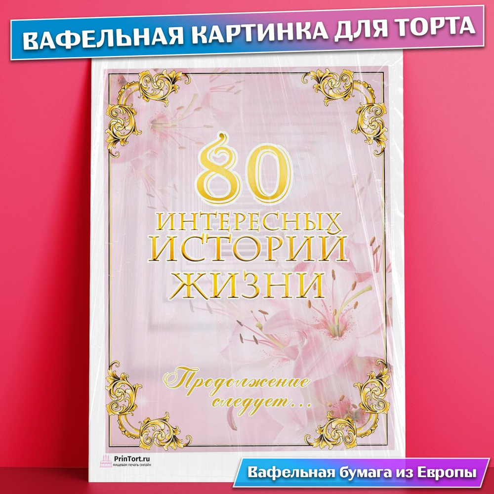 Вафельная картинка для торта 80 лет Юбилей История Жизни , съедобная  картинка, украшение для торта и выпечки - купить с доставкой по выгодным  ценам в интернет-магазине OZON (771103989)