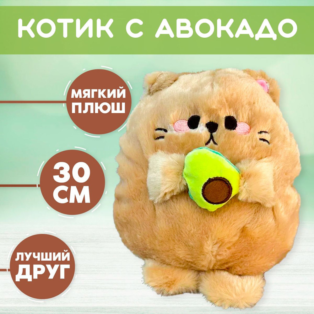 Игрушка мягкая "Котик с авокадо" 30 см, мягконабивная игрушка кошка ...