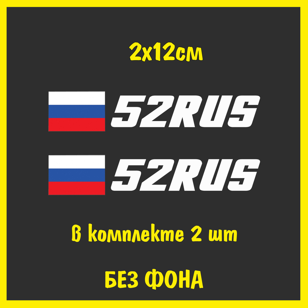 Наклейка на номер авто Флаг России регион 52 Нижний Новгород, 2х12см, 2шт.,  цвет белый - купить по выгодным ценам в интернет-магазине OZON (1138668319)
