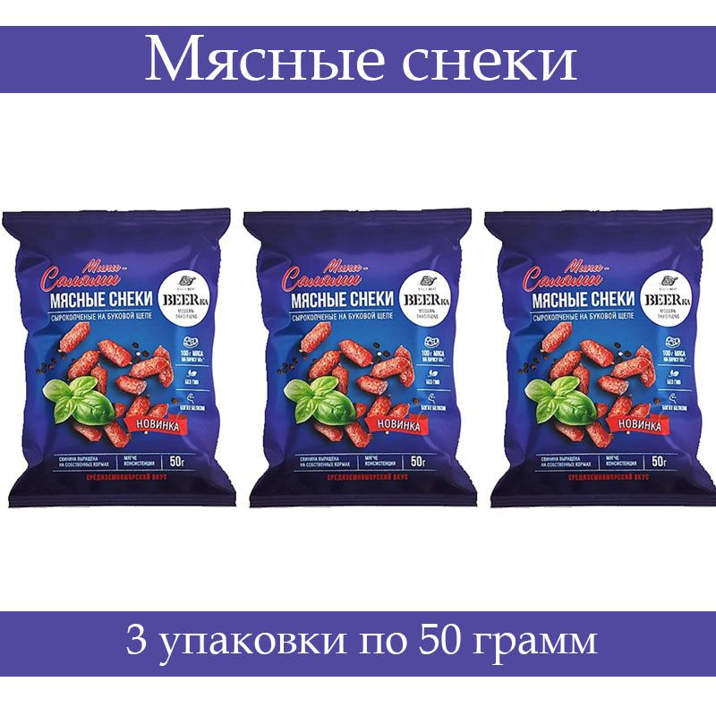 "Beerka", мясные снеки "Мини-салями", 50 грамм, 3 упаковки #1