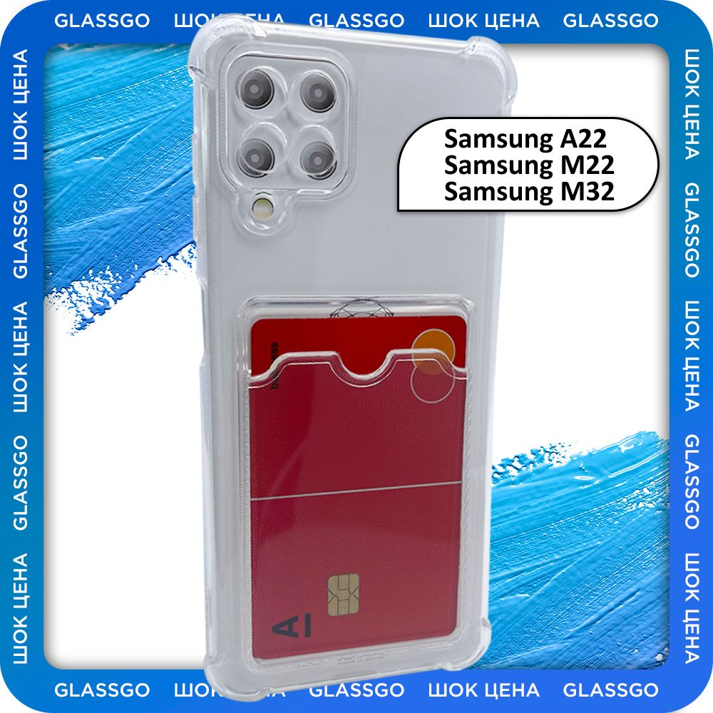 Чехол силиконовый прозрачный на Самсунг А22 / М32 / М22 / на Samsung A22 /  M32 / M22 с защитой камеры, углов и отделением для карт - купить с  доставкой по выгодным ценам в интернет-магазине OZON (775737997)