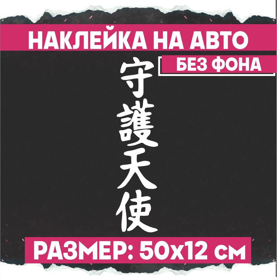 Наклейки на авто надпись Ангел Хранитель - купить по выгодным ценам в  интернет-магазине OZON (775302329)