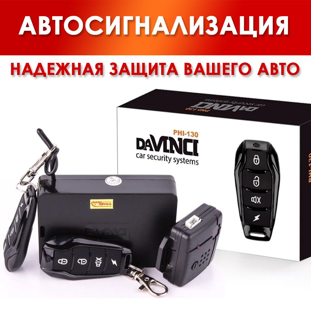 Автосигнализация SHERIFF DAVINCI PHI130 купить по выгодной цене в интернет-магазине  OZON (248816610)