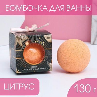 Бомбочка для ванны "Сияй круглый год!", 130 г, сочный цитрус, Чистое счастье #1