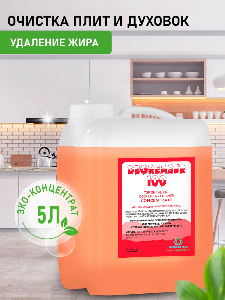 Чистящее средство для кухни Антижир Degreaser 100 удаление жира и ...
